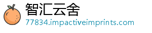 智汇云舍